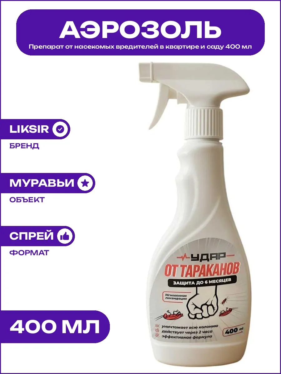 Защита от садовых муравьев и тараканов спрей объемом 400 мл