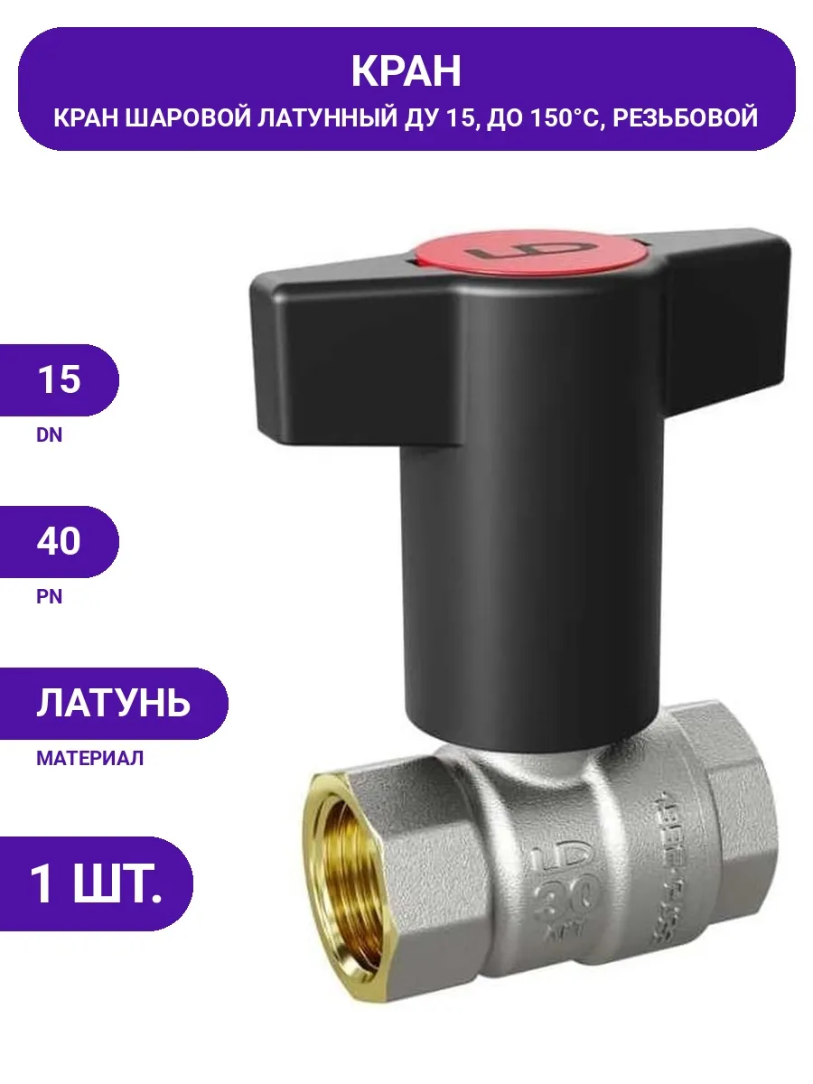 LD PRIDE / Кран шаровой латунный Ду 15, PN40, для систем водоснабжения