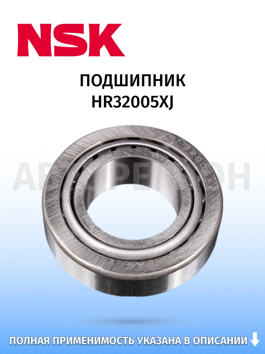 NSK / Подшипник, для автомобилей Nissan X-Trail 2007–2013