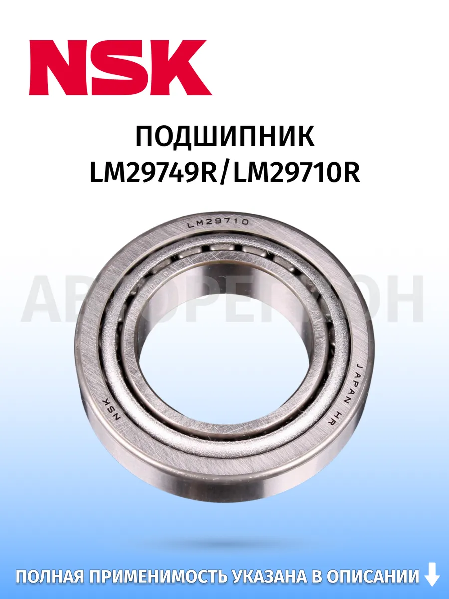 NSK / Подшипник LM29749R LM29710R