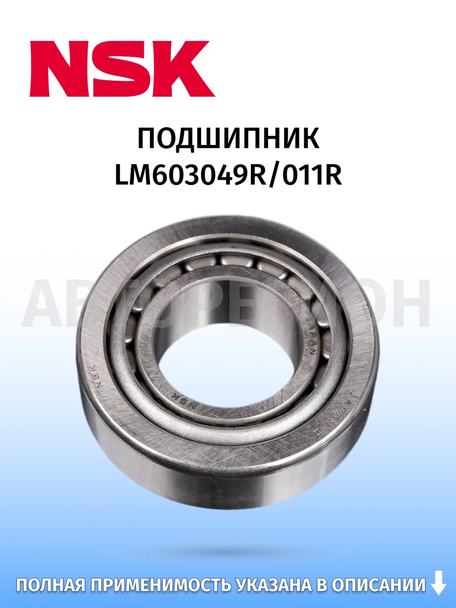 NSK / Подшипник ступичный LM603049R 011R