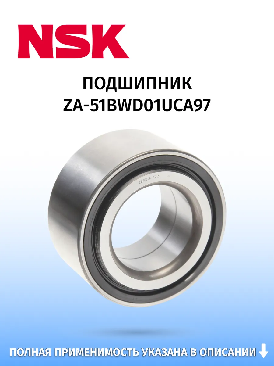 NSK / Подшипник, для автомобилей Honda CR-V 2007–2012