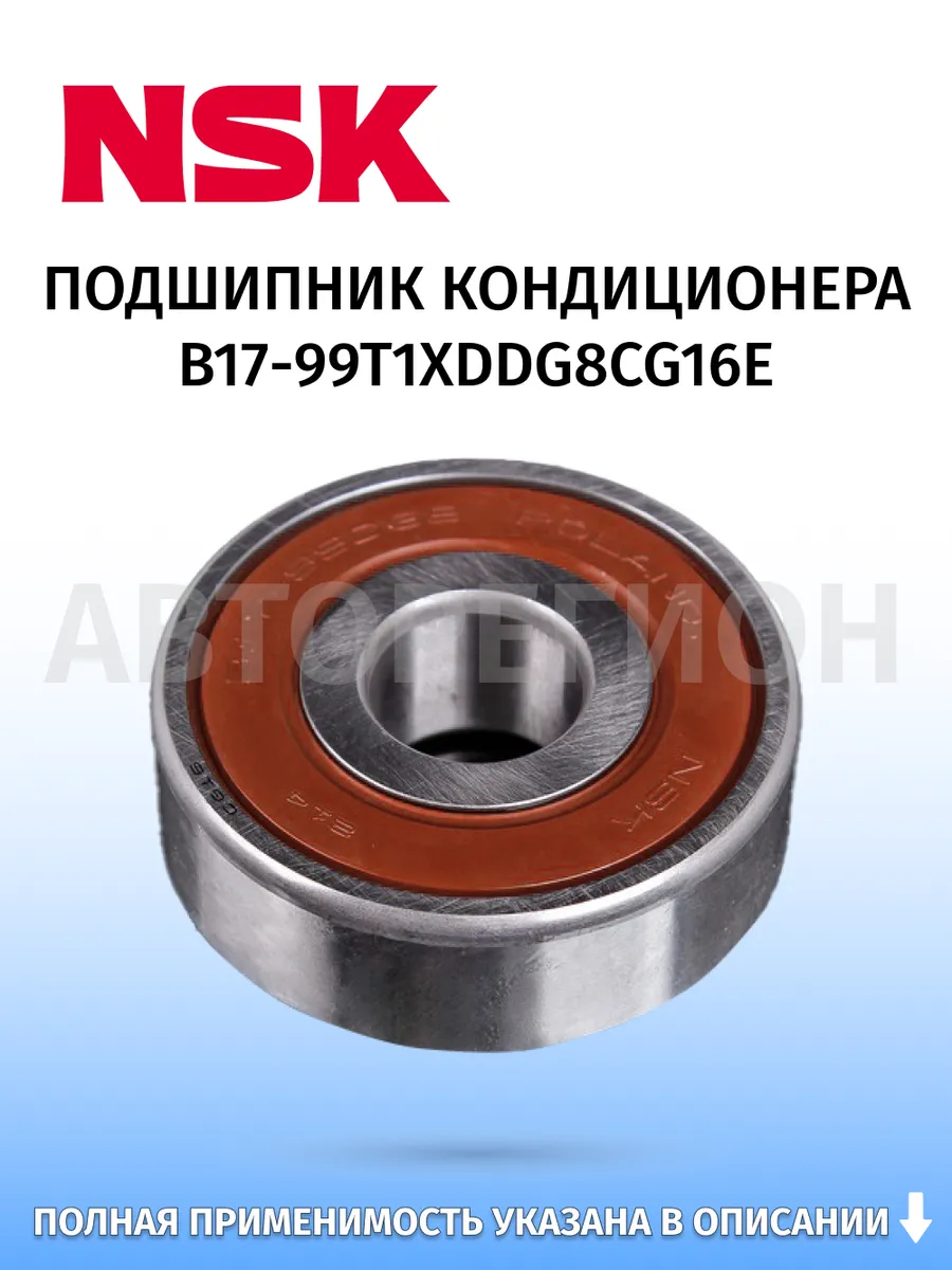 NSK / Подшипник, для автомобилей Suzuki Swift 2004–2010