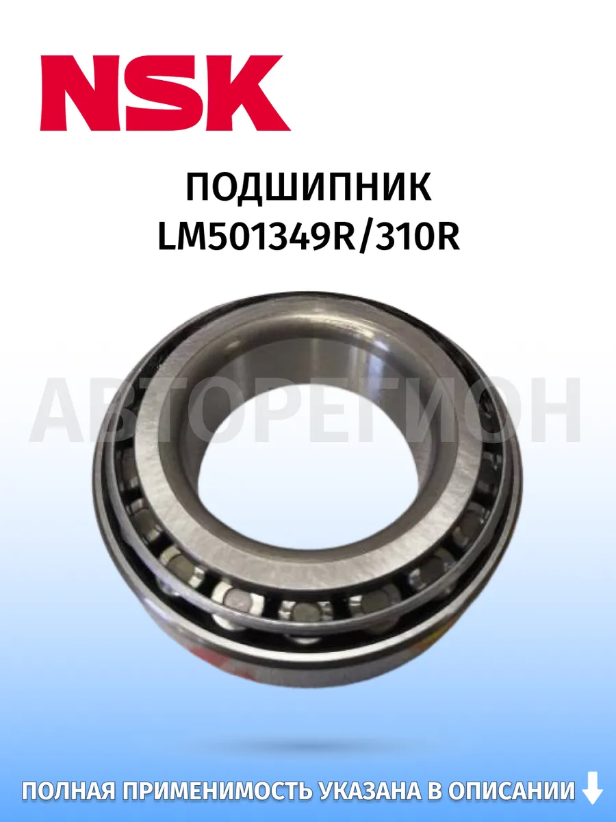 NSK / Подшипник LM501349R 310R