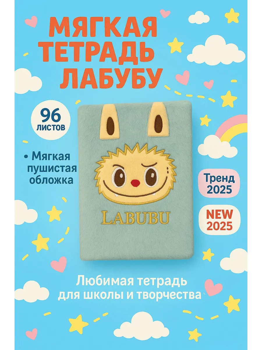 Блокнот пушистый лабубу