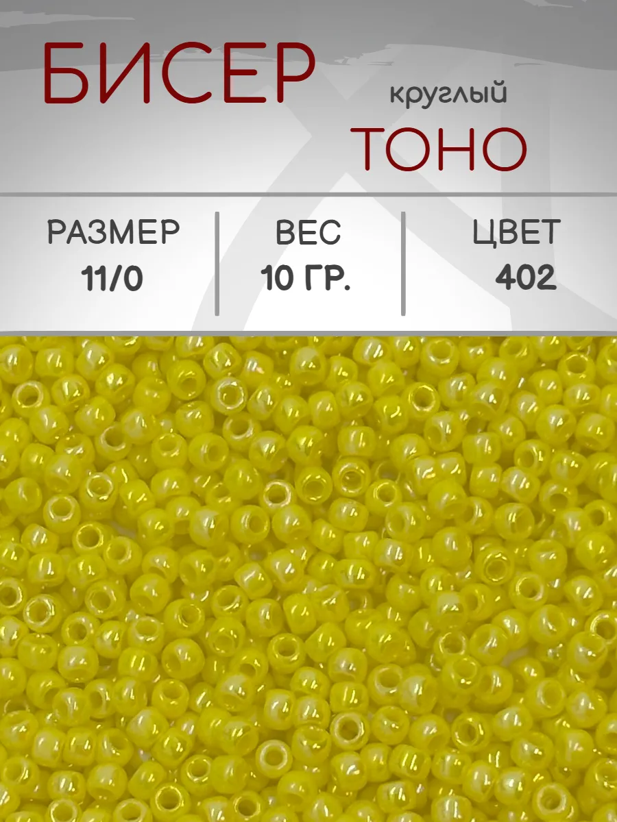 TOHO / Бисер 402 круглый 11 0, 10 грамм