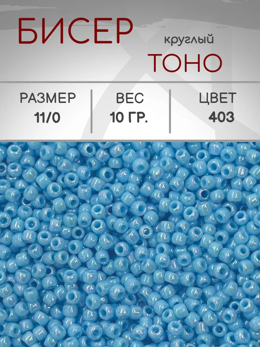 TOHO / Бисер 403 круглый 11 0, 10 грамм