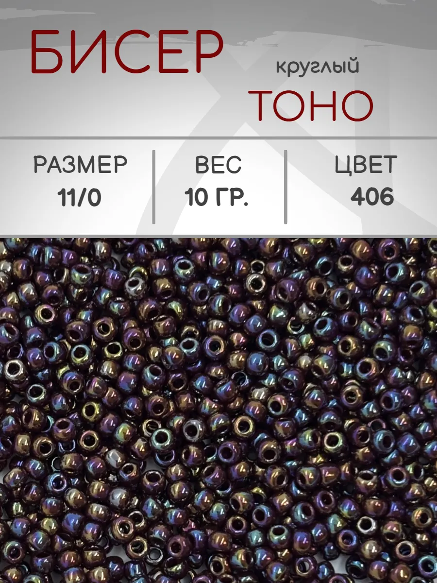 TOHO / Бисер 406 круглый 11 0, 10 грамм