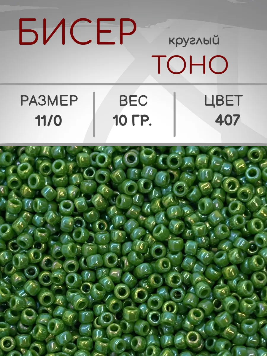 TOHO / Бисер 407 круглый 11 0, 10 грамм