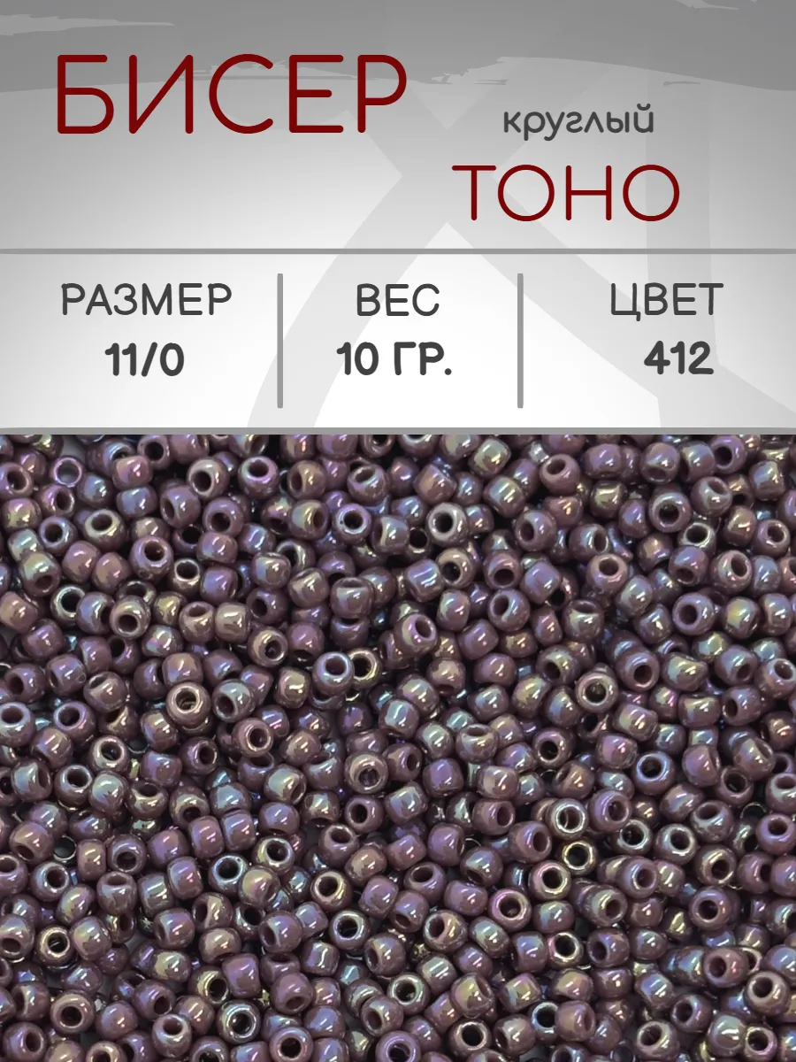 TOHO / Бисер 412 круглый 11 0, 10 грамм