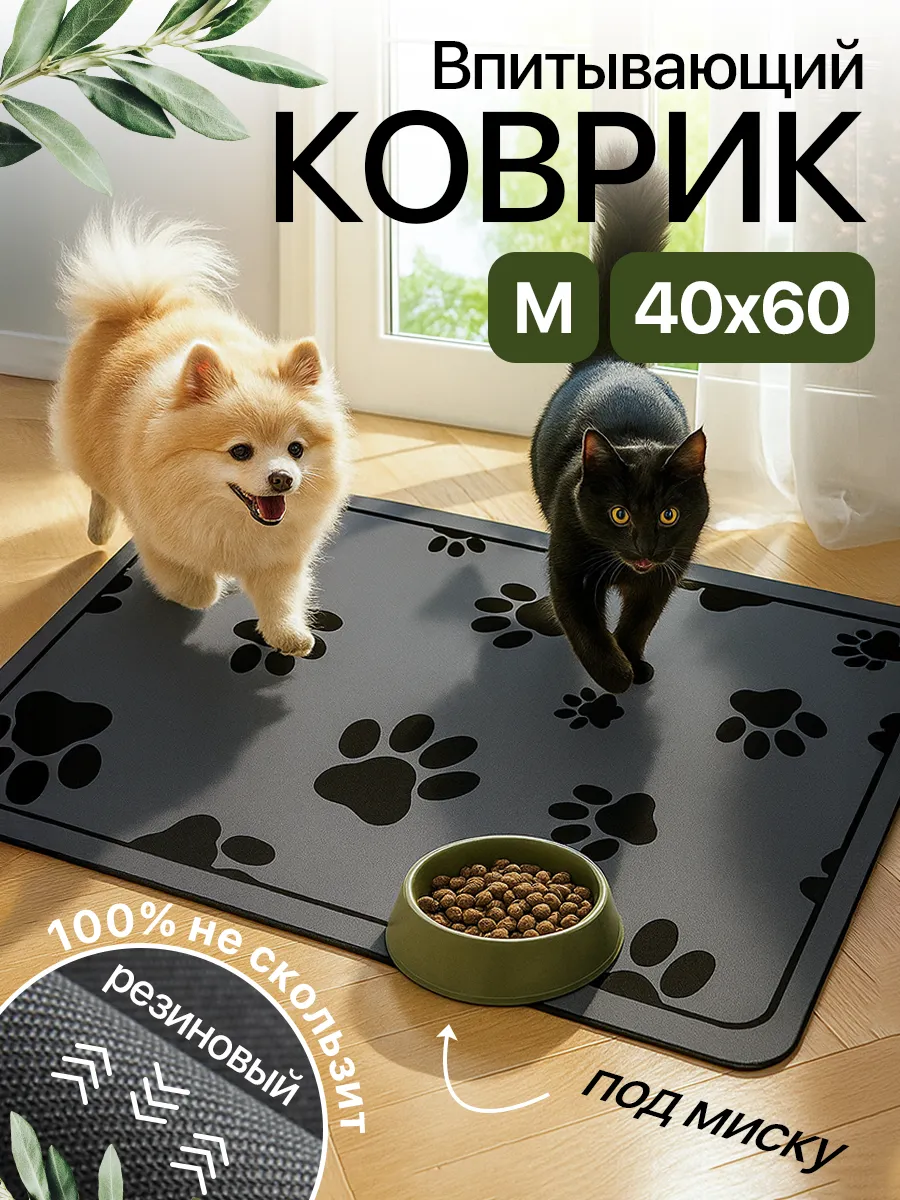 SiwaHome / Коврик под миску для кошек и собак впитывающий 40×60 см