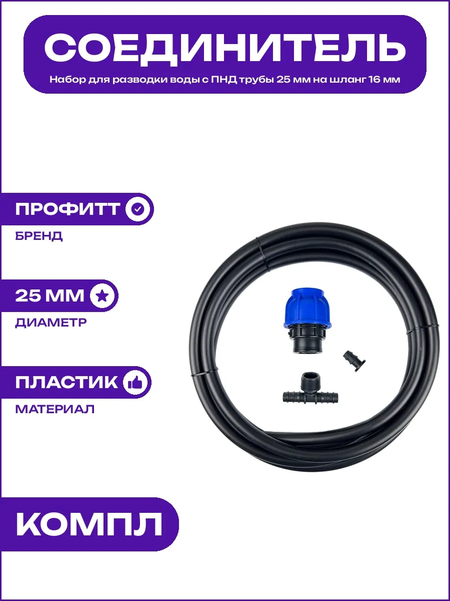 Муфта для перехода с трубы ПНД 25 мм на садовый шланг 16 мм