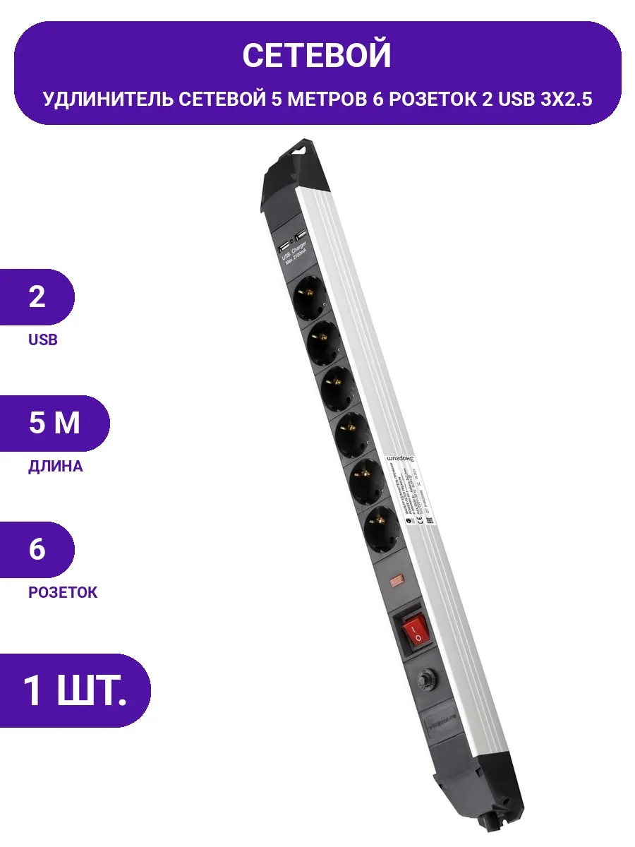 энаргит / Сетевой фильтр 6 розеток 2 USB 5м, настенный, с выключателем