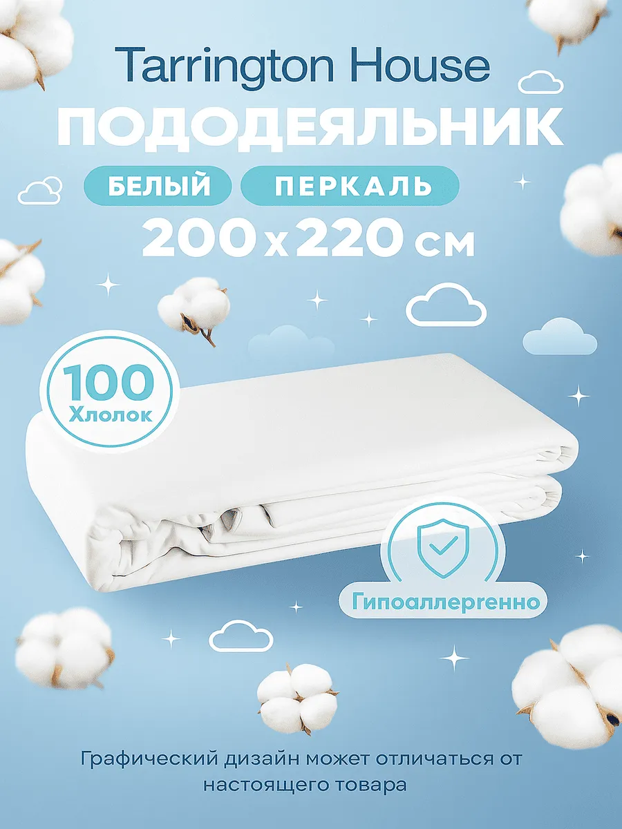 Tarrington House Пододеяльник белый перкаль, 200 x 220см
