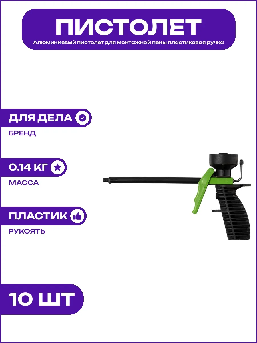 Инструмент для монтажной пены механический разборный корпус