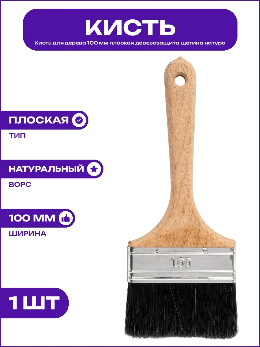 Кисть 100х14 мм для пропиток и грунтовок натуральная щетина