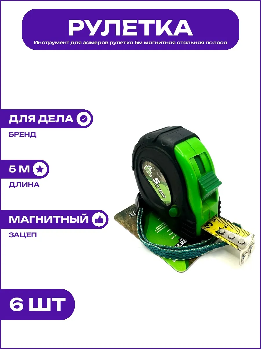 Рулетка 5 метров 19 мм стальная лента фиксатор магнитный нос
