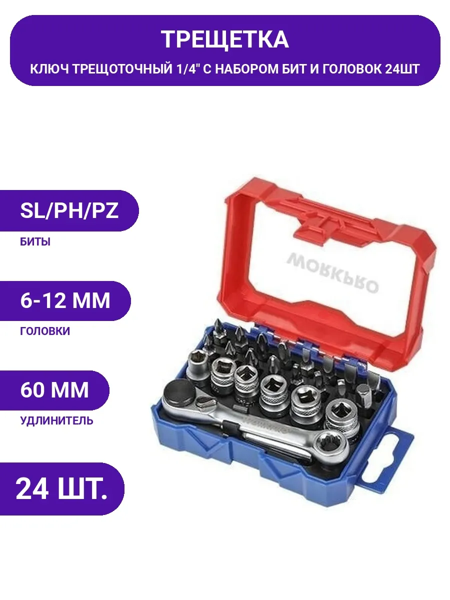 WORKPRO / Метрический набор трещотка 1 4", биты и головки 6-12мм 24шт