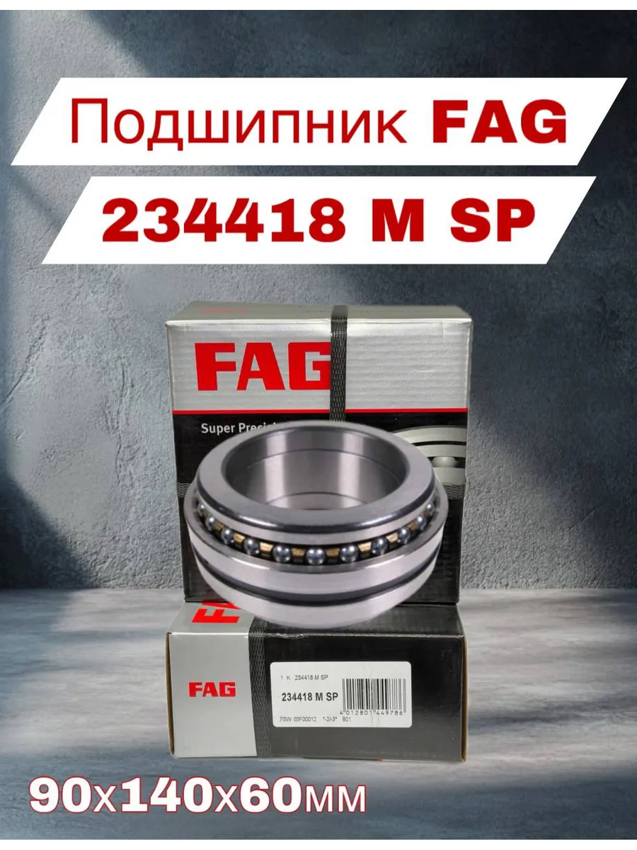 FAG / Подшипник двунаправленный 234418 M SP 90х140х60мм