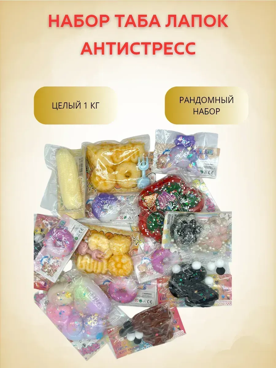 КосмоДи / Таба лапки антистресс 1 кг рандомный набор