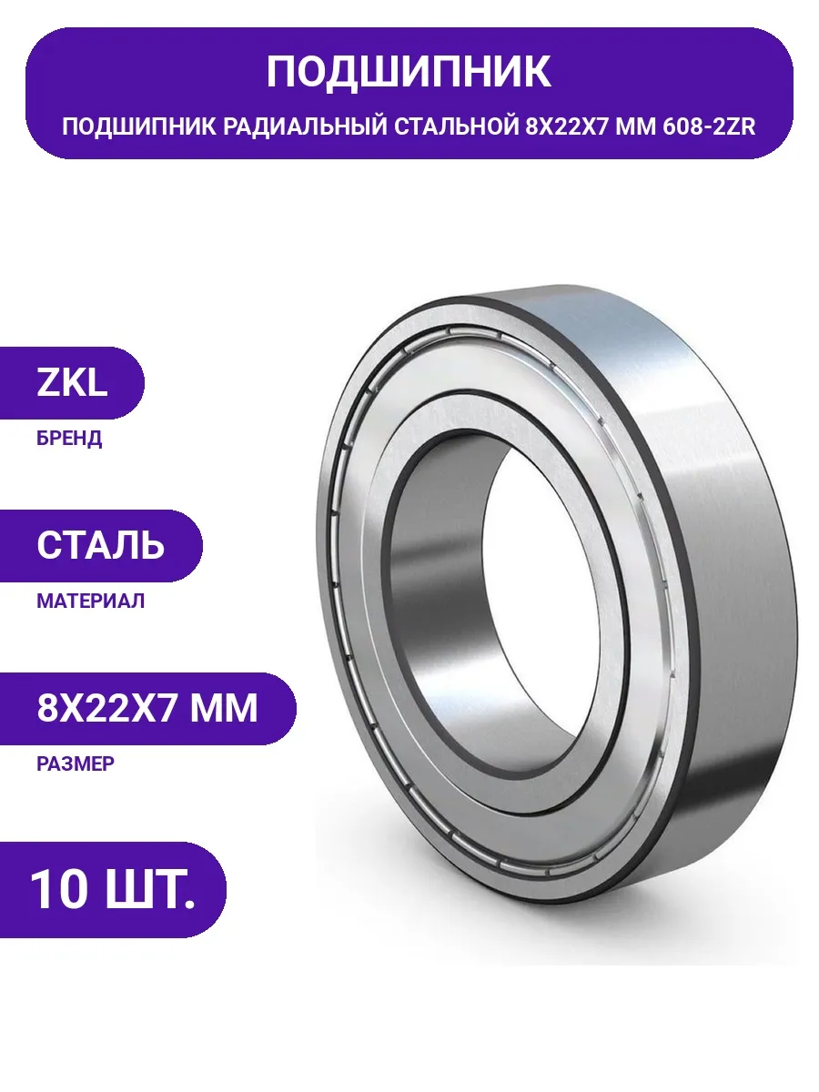 ZKL / Высокоскоростной шариковый подшипник 8х22х7 мм радиальный