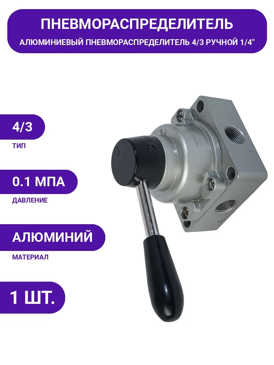 NBPT / Пневматический распределитель 4 3 ручной для компрессора 1 4