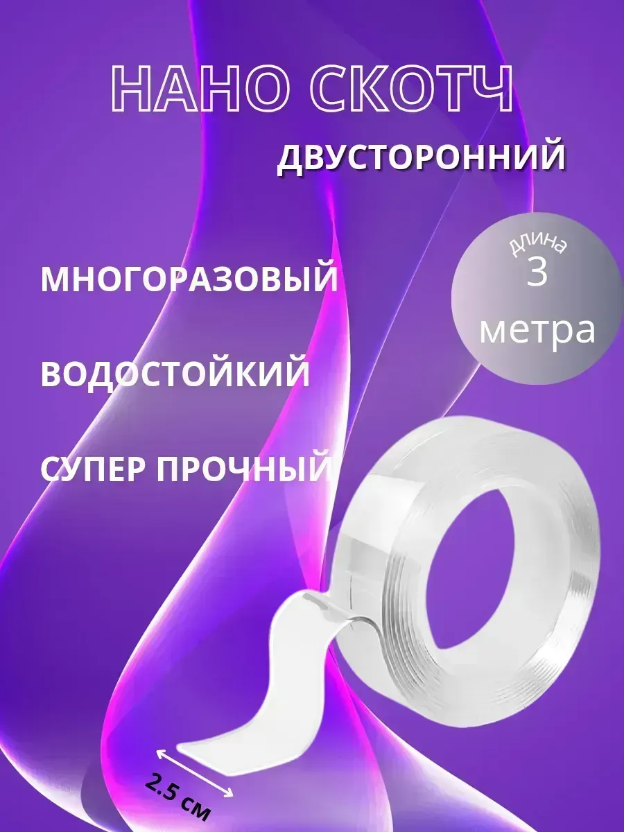 КосмоДи / Скотч двусторонний многоразовый