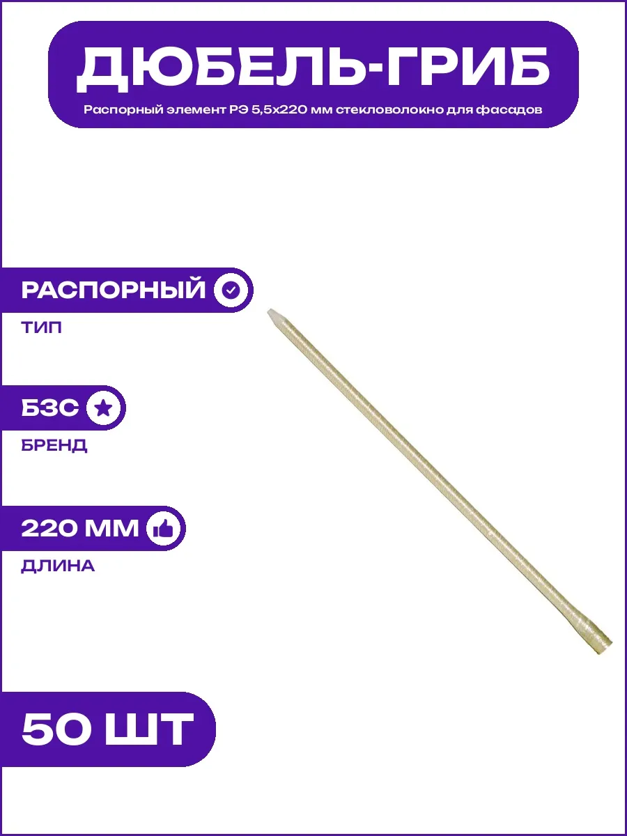 Стекловолоконный распорный элемент РЭ 5,5х220 мм для ремонта