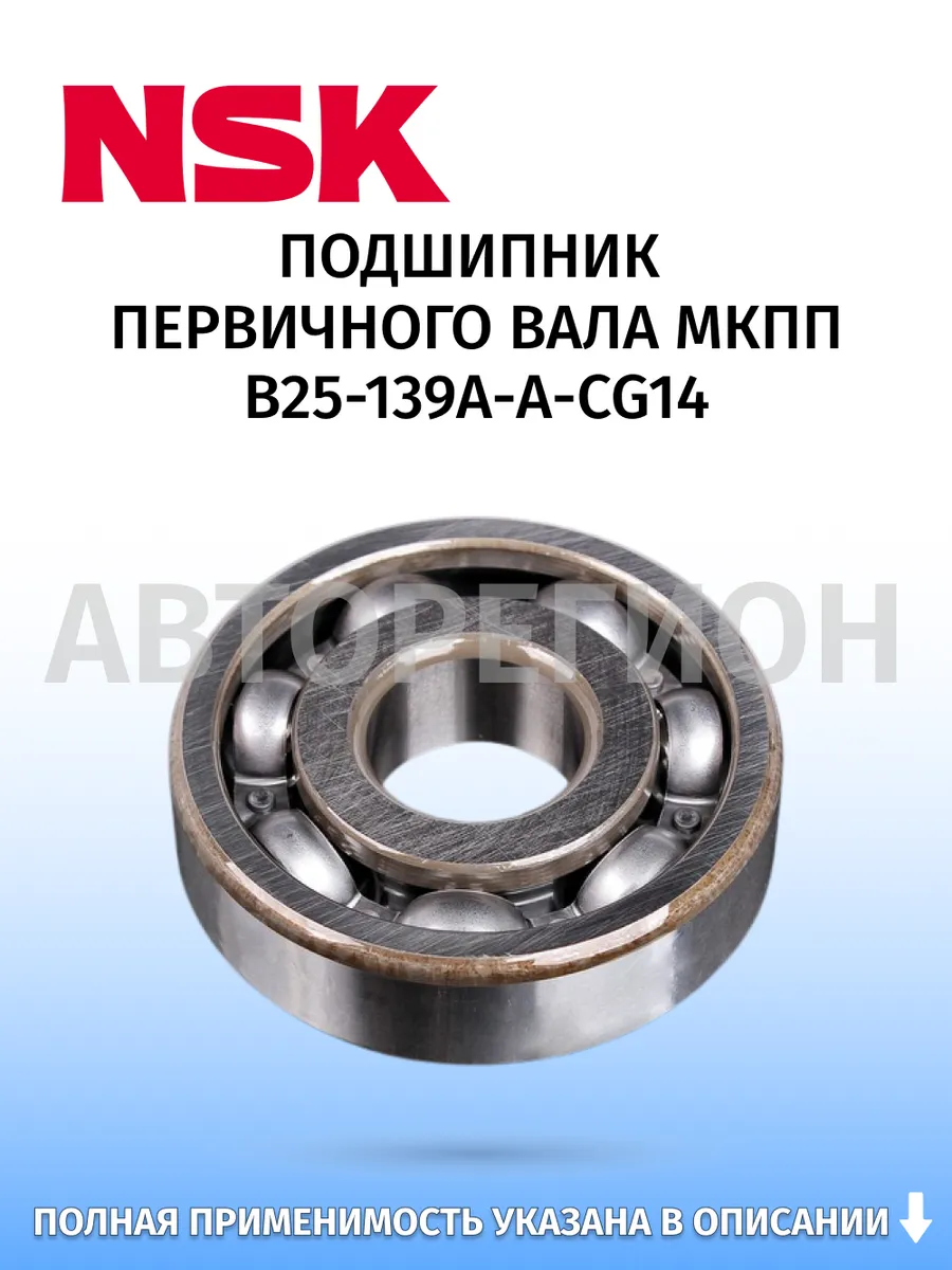 NSK / Подшипник первичного вала МКПП, для Mitsubishi Lancer