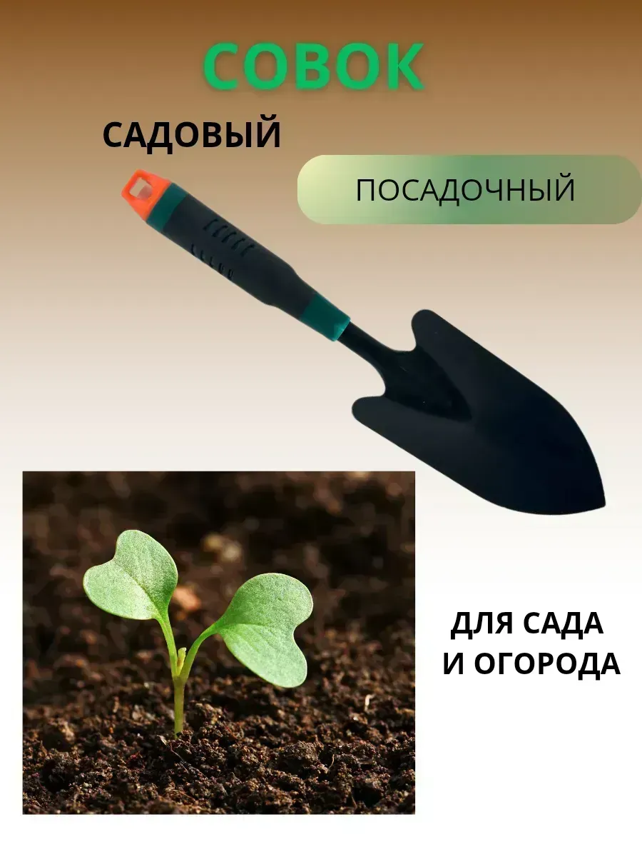 КосмоДи / Совочек садовый