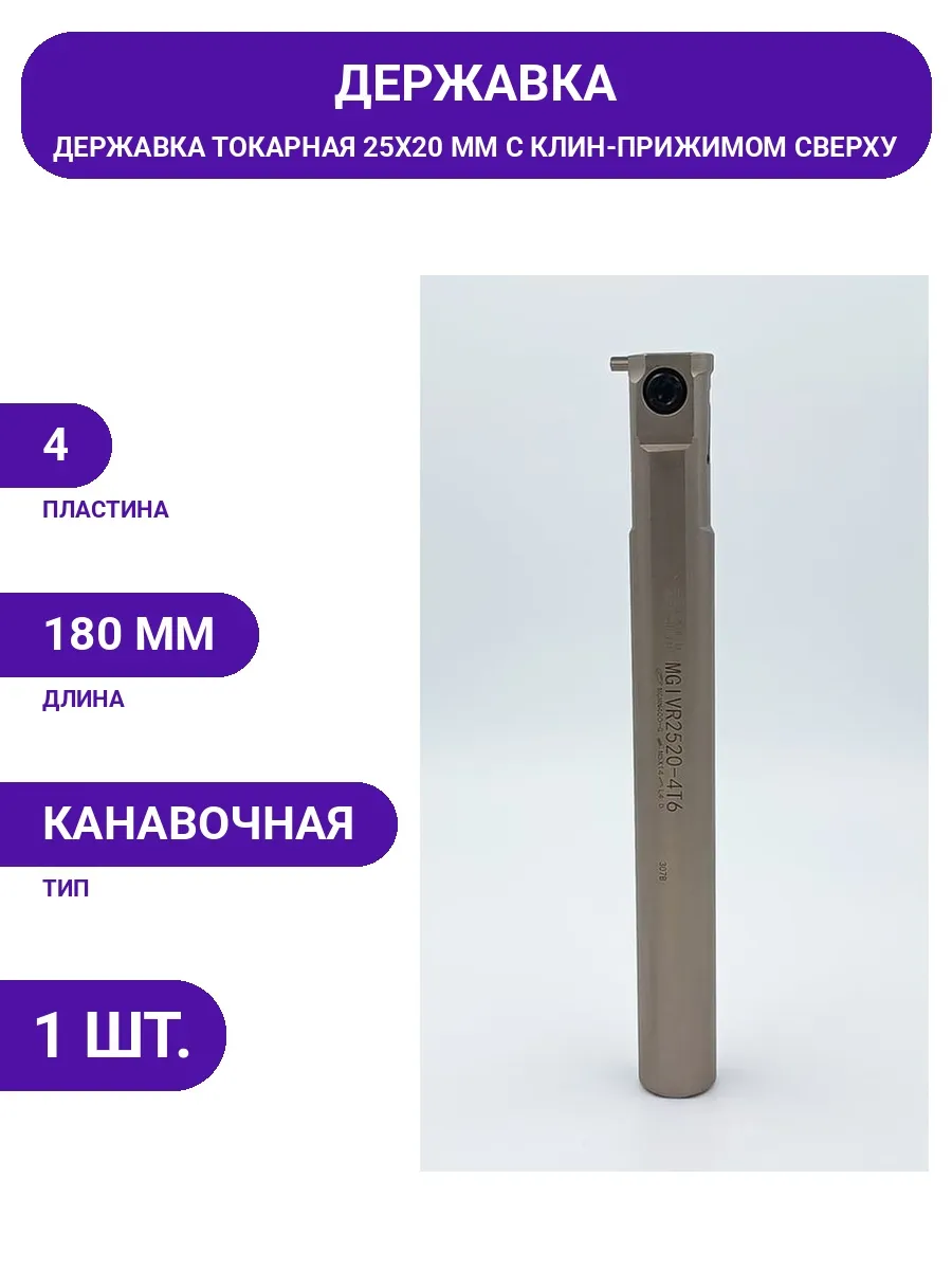 Эквивалент / Державка для резцов, канавочная отрезная пластина, токарная