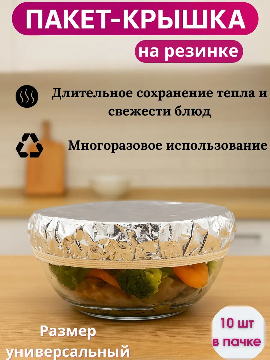 Беру! / Пакет на резинке удерживающий тепло 10 шт