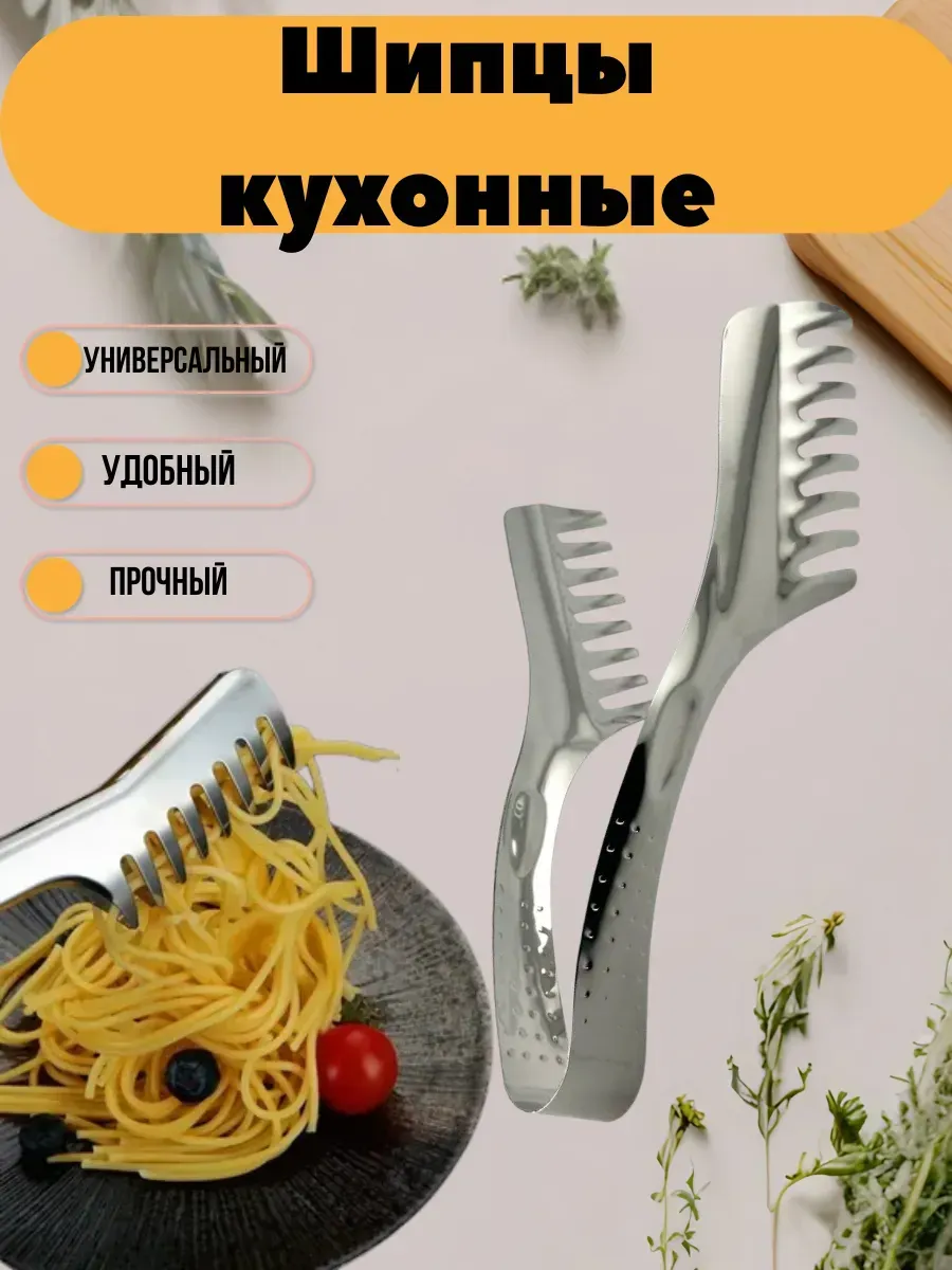 Точка! / Кухонные щипцы из нержавеющей стали для салатов,спагетти