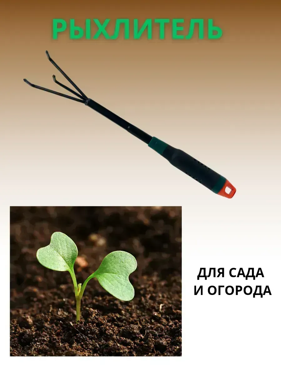 КосмоДи / Рыхлитель садовый