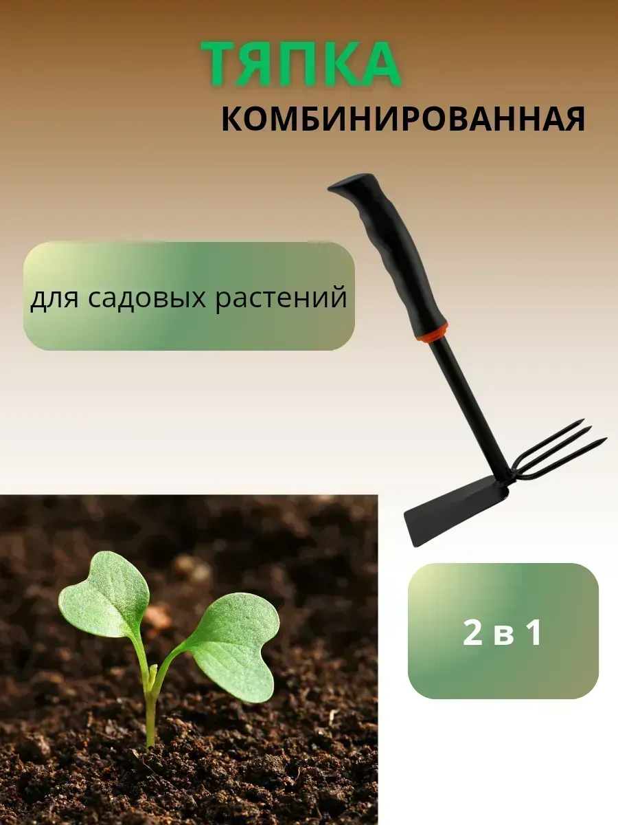 КосмоДи / Тяпка садовая мини мотыга 2 в 1