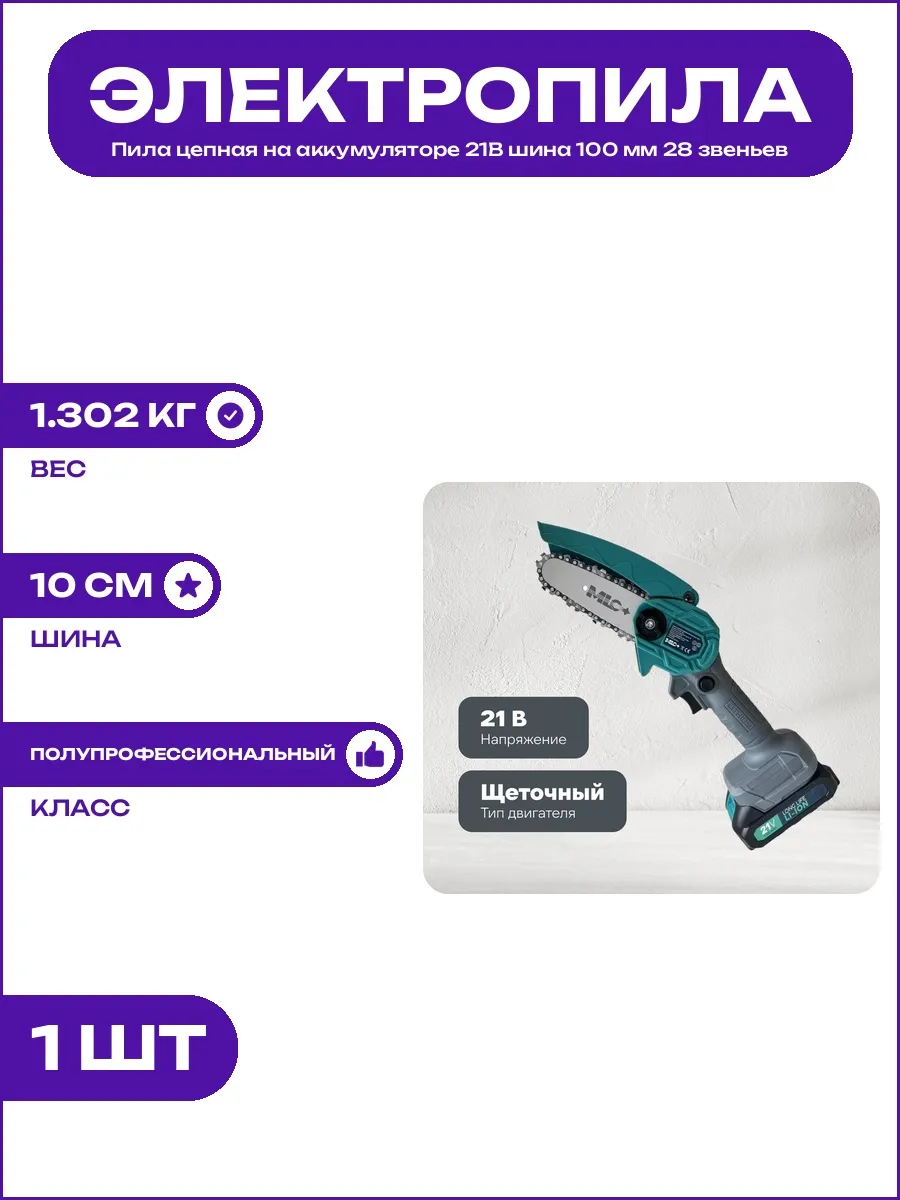 Аккумуляторная пила сучкорез 21В Li-ion 1.3 Ач шина 10 см