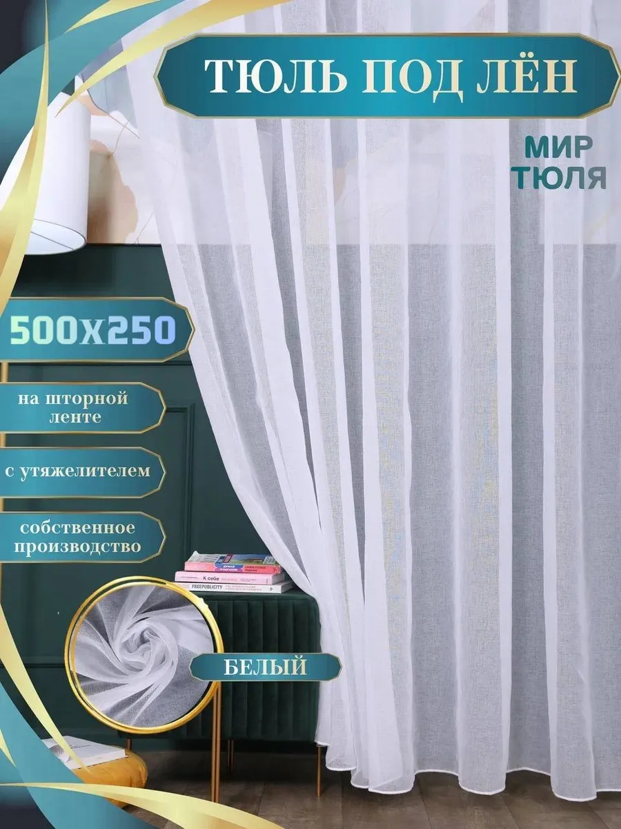 Тюль под лен на ленте 500х250 в детскую