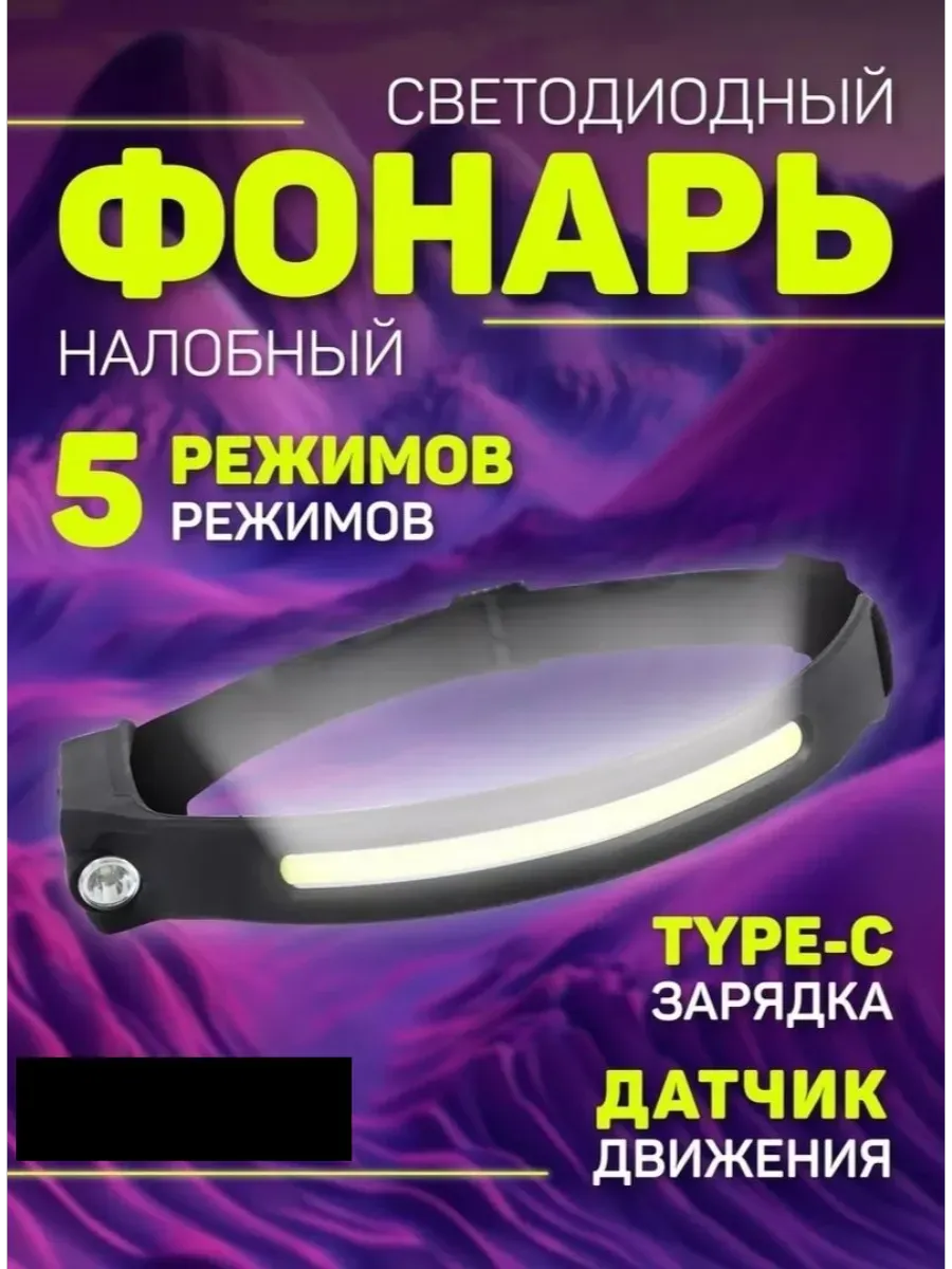 Светодиодный налобный фонарь