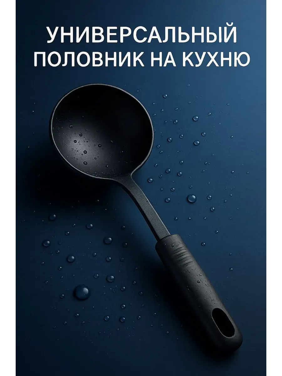 АЭА94 / Половник жаропрочный нейлон универсальный