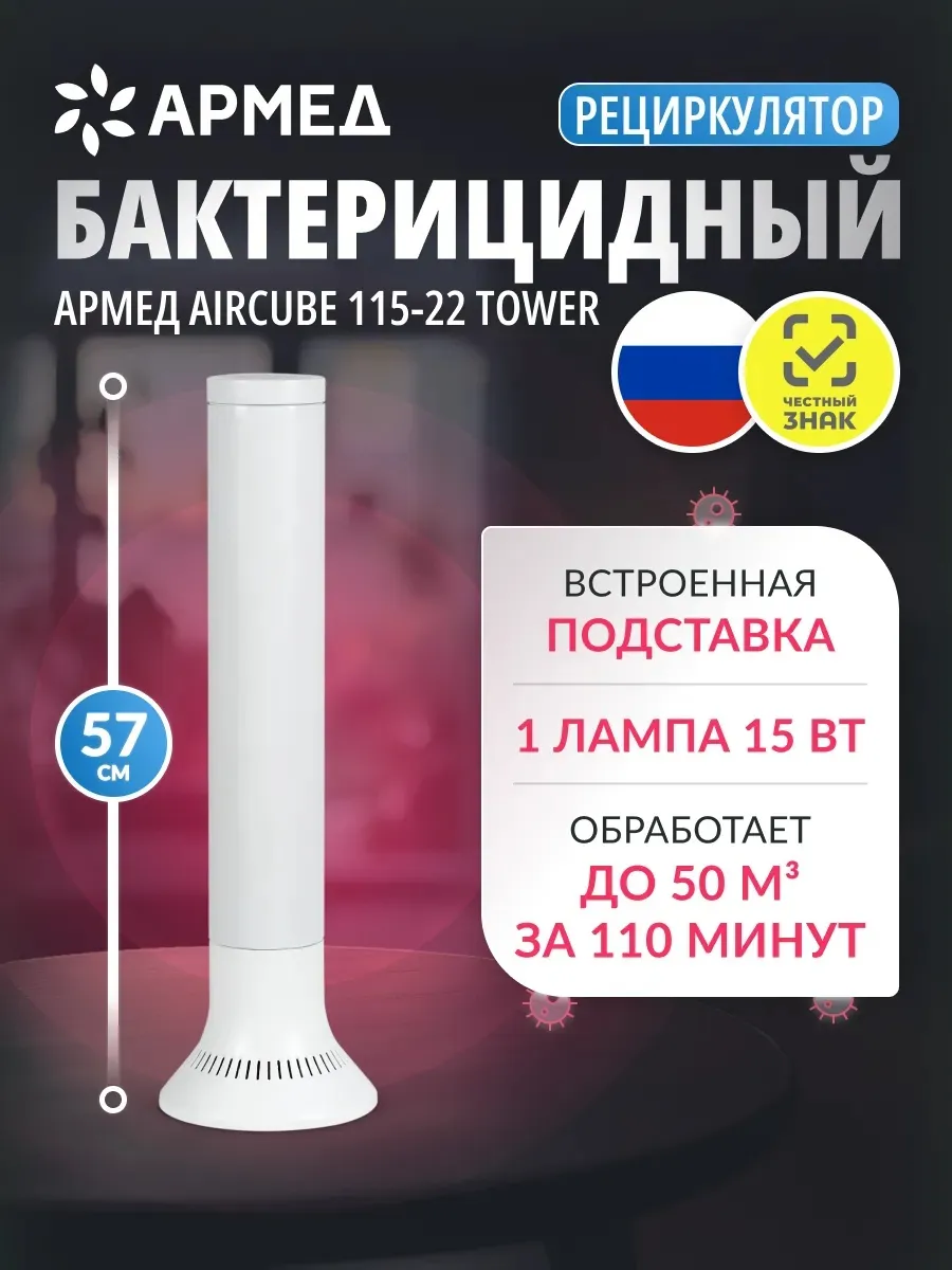 Армед / Рециркулятор бактерицидный AirCube 115-22 TOWER