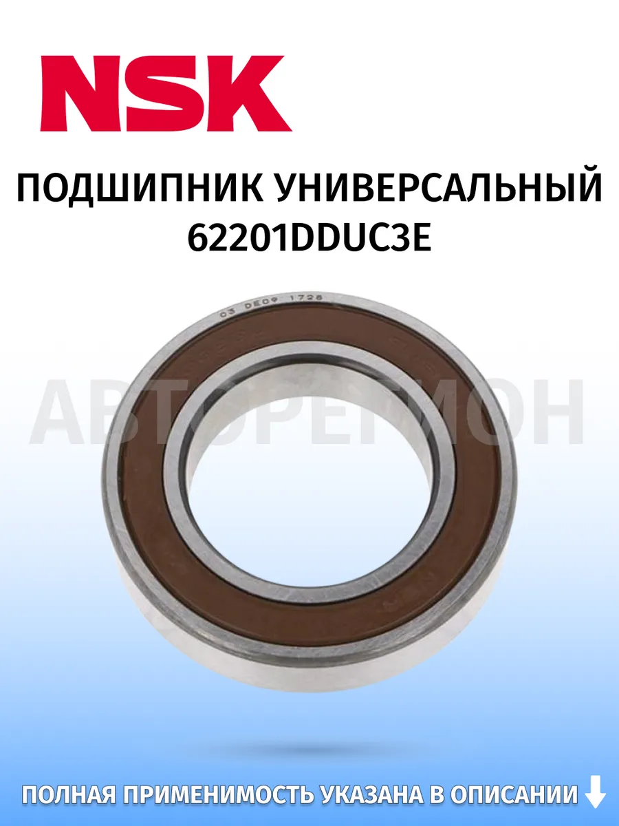 NSK / Подшипник универсальный, для Mercedes-Benz Vito 111 CDI