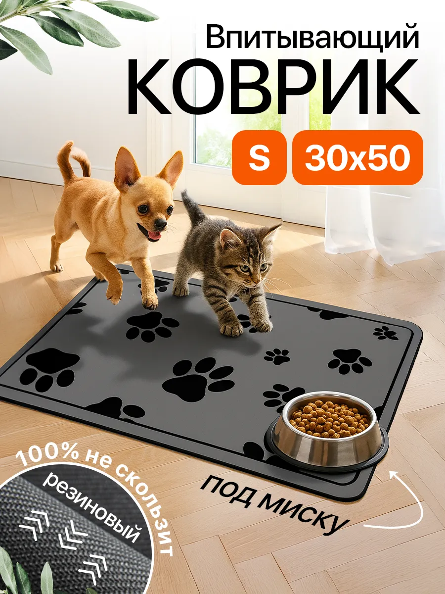 SiwaHome / Коврик под миску и лоток для животных впитывающий, 30x50 см