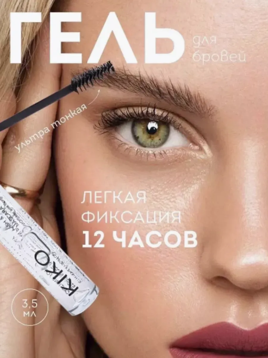 KIKO MILANO / Гель-фиксатор для укладки бровей Kiko