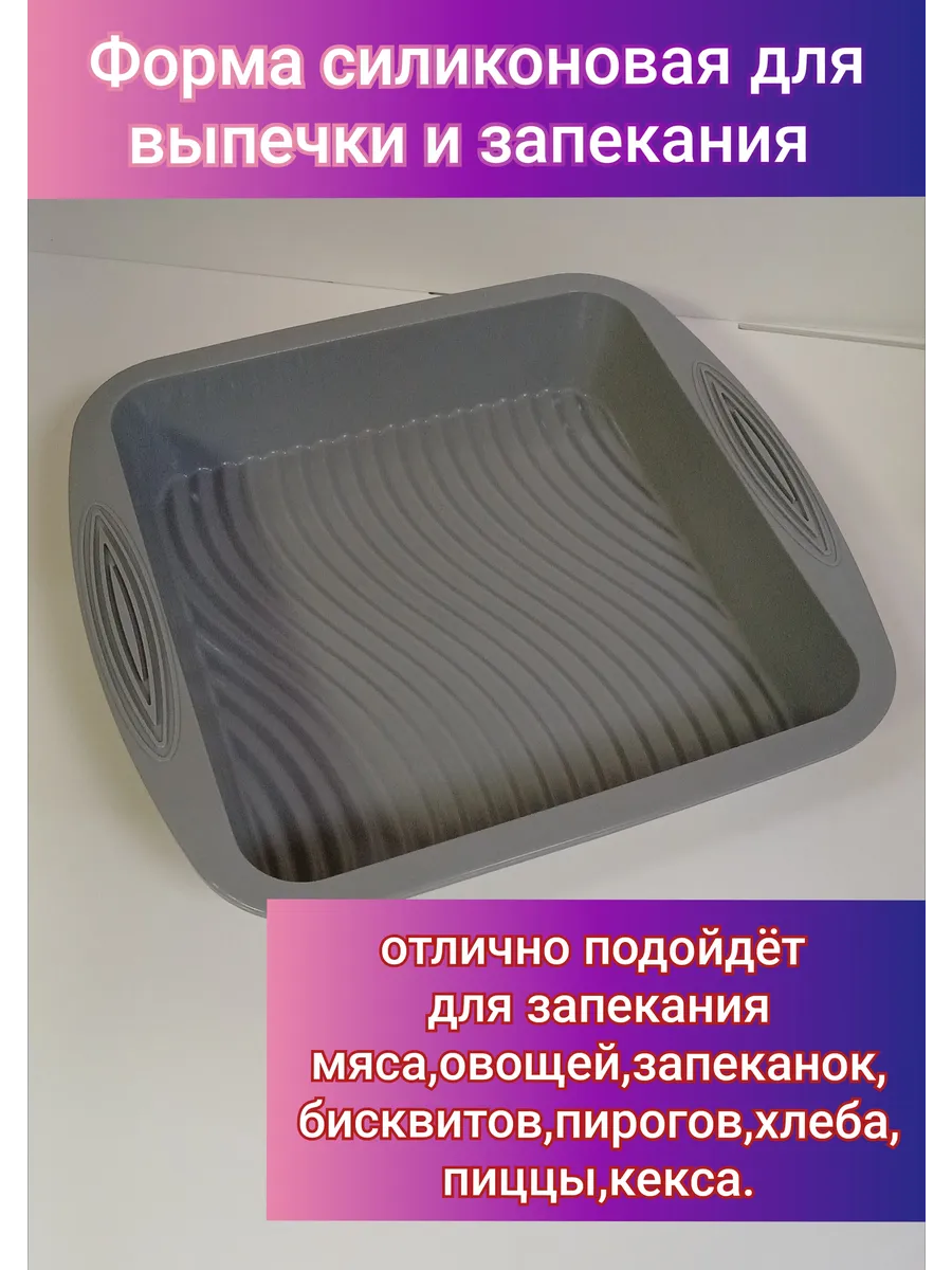 силиконовая форма / для выпечки и запекания квадратная 20 см