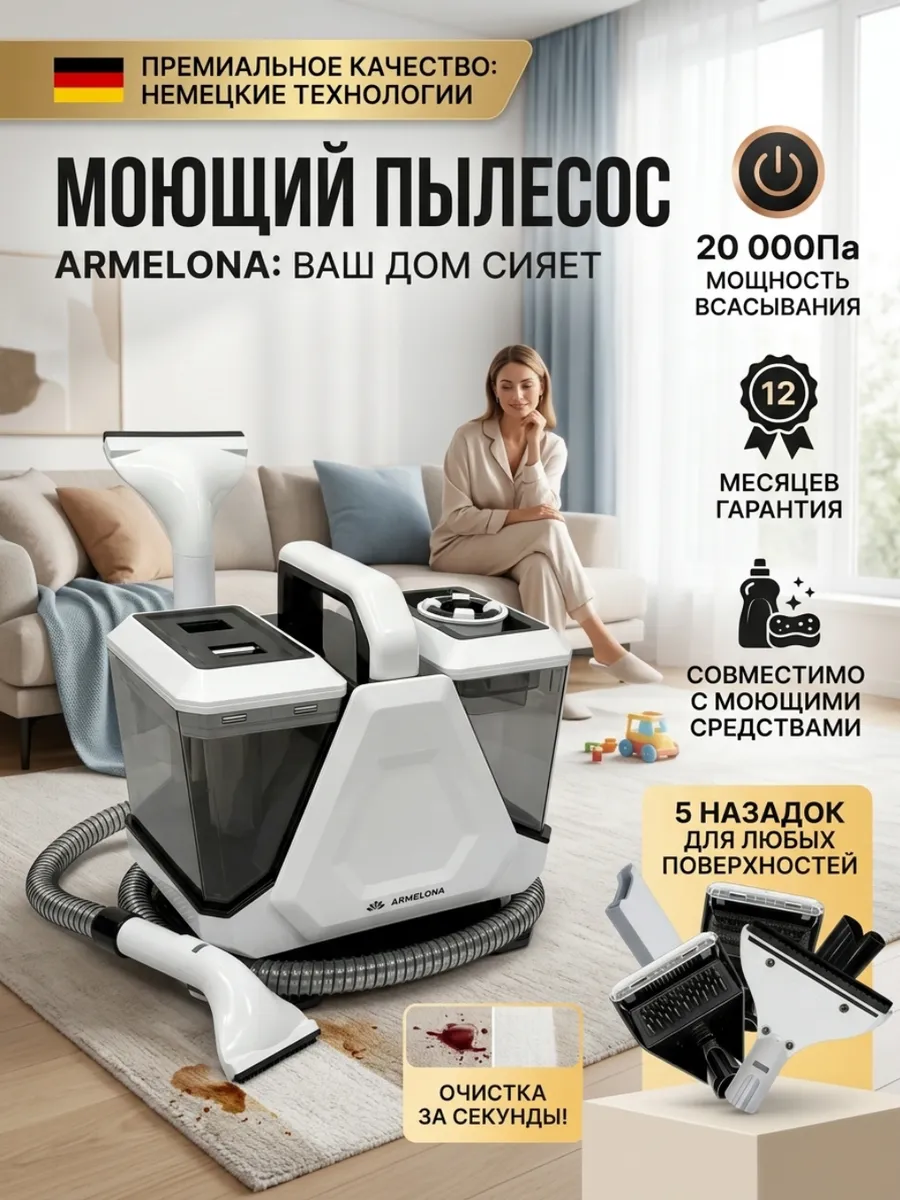Armelona / моющий пылесос для чистки мебели и ковров
