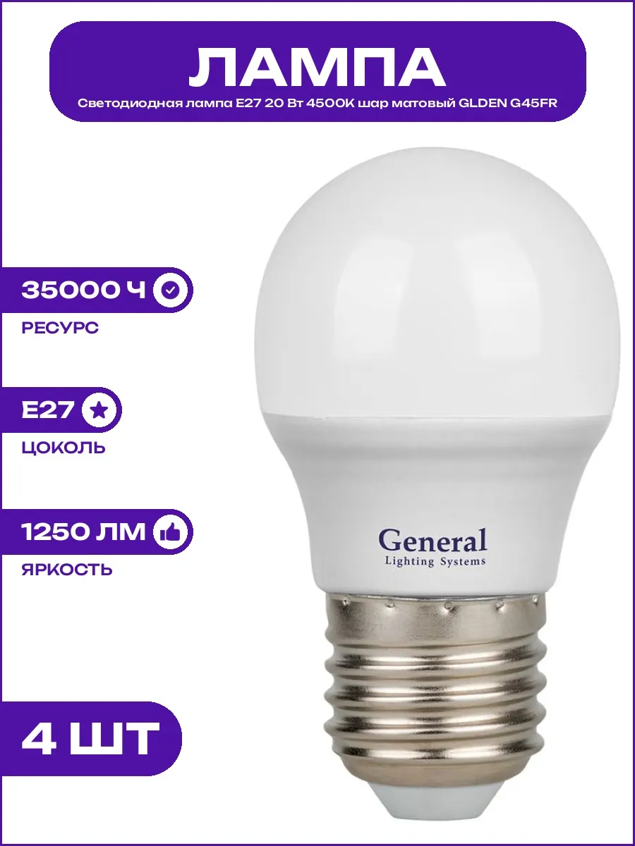 Светодиодная лампа E27 20 Вт 4500К шар G45 матовая 230 Вольт
