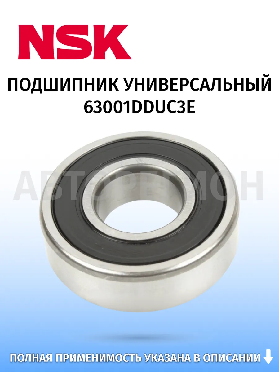 NSK / Подшипник универсальный, для Mercedes-Benz S-Class
