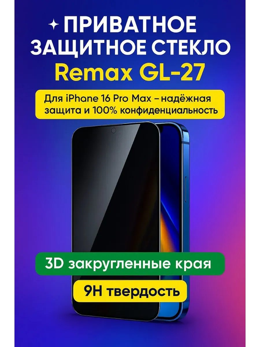 АЭА94 / Защитное стекло приват на айфон 16 pro Max