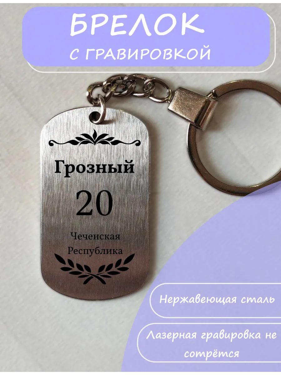 Брелок с городом Грозный 20 регион Чеченская Республика