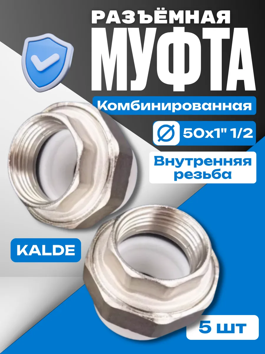 kalde / Муфта американка разъёмная 50х1"1 2 внут. резьба 5 шт